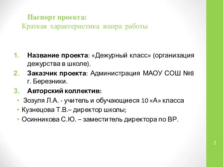 Паспорт проекта: Краткая характеристика жанра работы Название проекта: «Дежурный класс» (организация