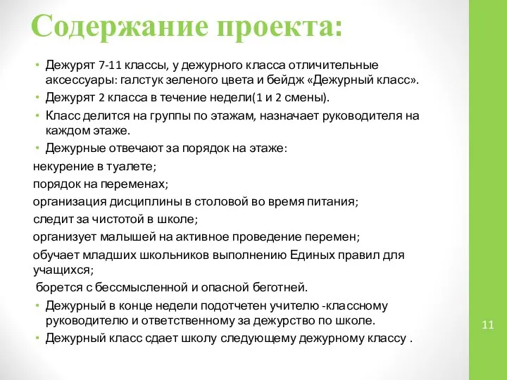 Содержание проекта: Дежурят 7-11 классы, у дежурного класса отличительные аксессуары: галстук