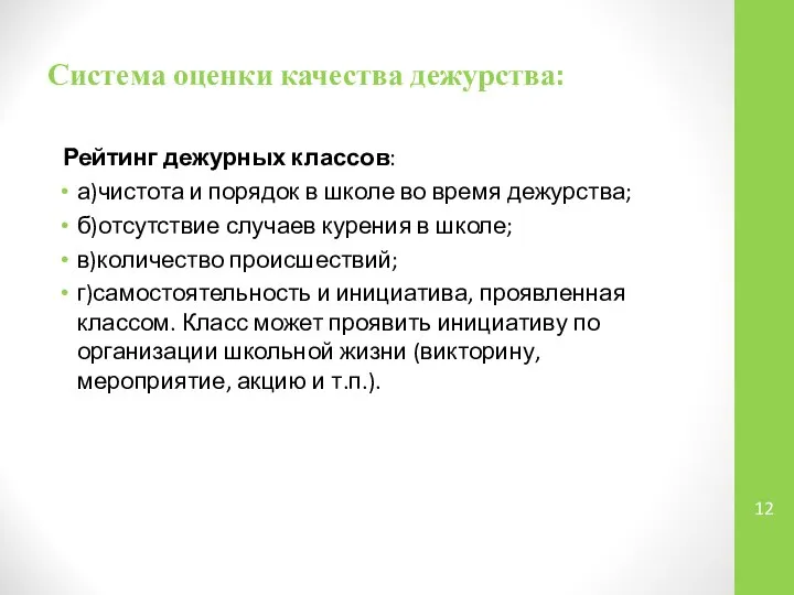 Система оценки качества дежурства: Рейтинг дежурных классов: а)чистота и порядок в