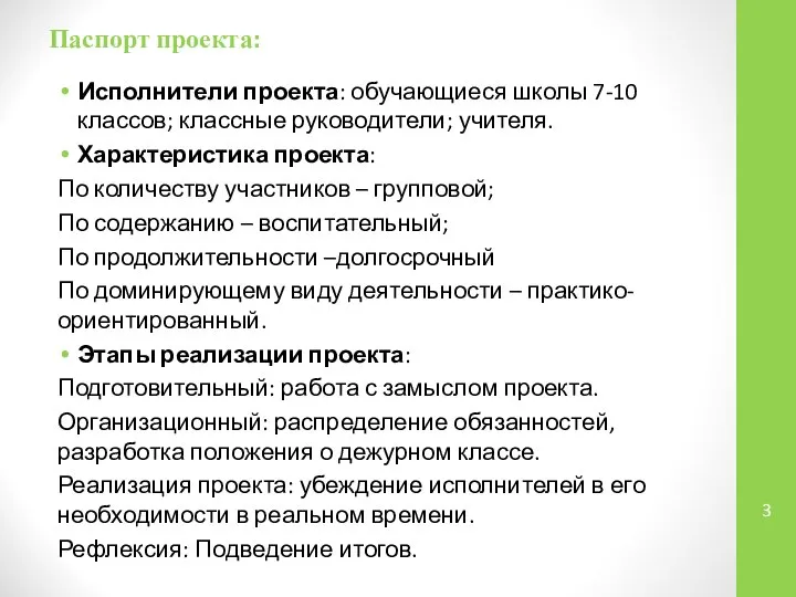 Паспорт проекта: Исполнители проекта: обучающиеся школы 7-10 классов; классные руководители; учителя.