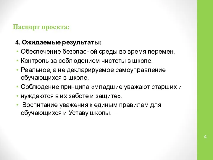 Паспорт проекта: 4. Ожидаемые результаты: Обеспечение безопасной среды во время перемен.