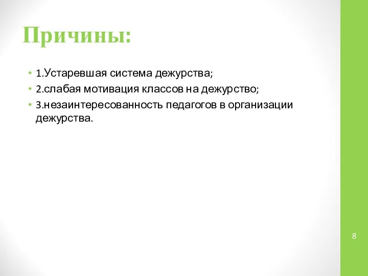 Причины: 1.Устаревшая система дежурства; 2.слабая мотивация классов на дежурство; 3.незаинтересованность педагогов в организации дежурства.