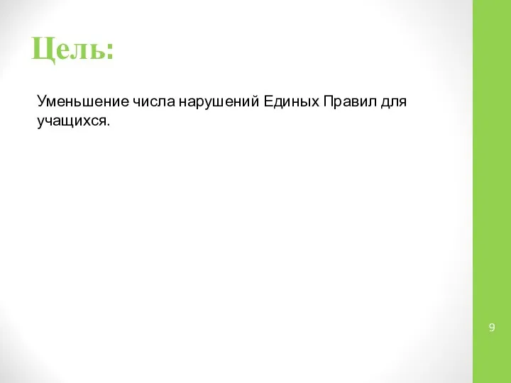 Цель: Уменьшение числа нарушений Единых Правил для учащихся.