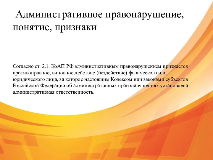 Административное правонарушение, понятие, признаки Согласно ст. 2.1. КоАП РФ административным правонарушением