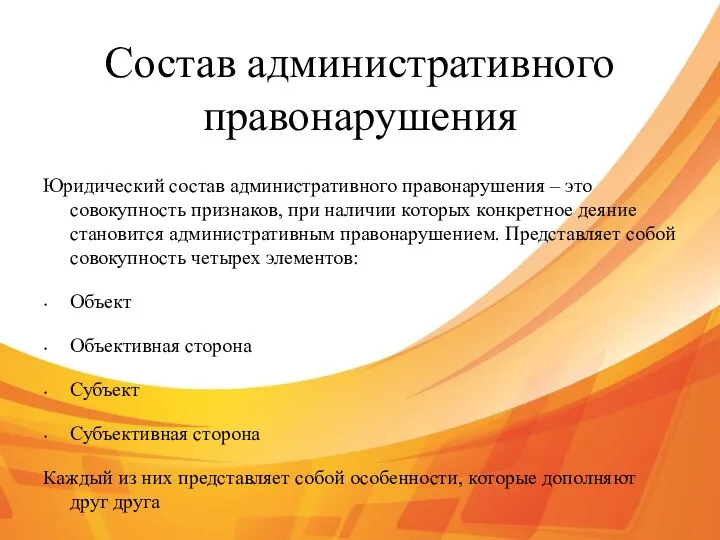 Состав административного правонарушения Юридический состав административного правонарушения – это совокупность признаков,