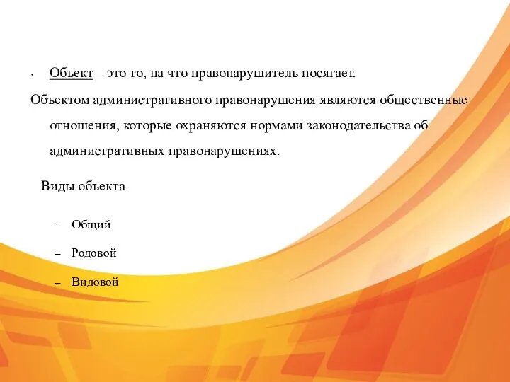 Объект – это то, на что правонарушитель посягает. Объектом административного правонарушения