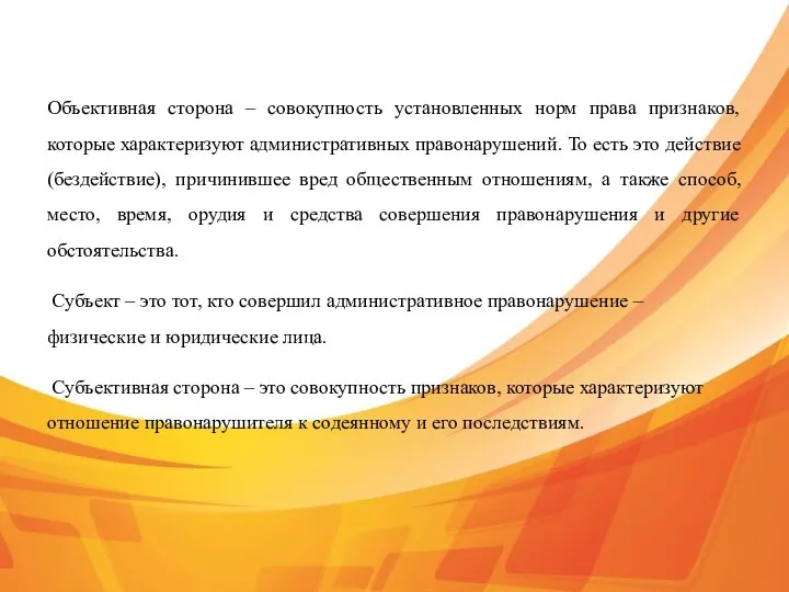 Объективная сторона – совокупность установленных норм права признаков, которые характеризуют административных