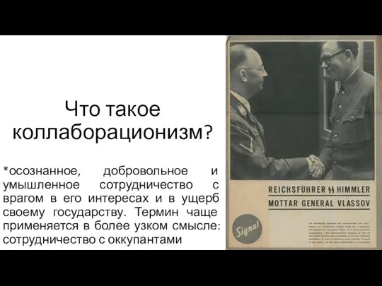 Что такое коллаборационизм? *осознанное, добровольное и умышленное сотрудничество с врагом в