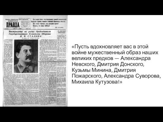 «Пусть вдохновляет вас в этой войне мужественный образ наших великих предков