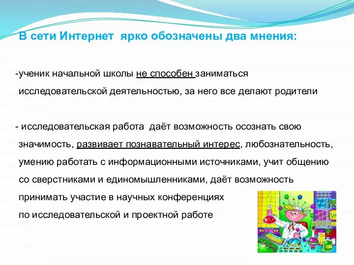 В сети Интернет ярко обозначены два мнения: ученик начальной школы не