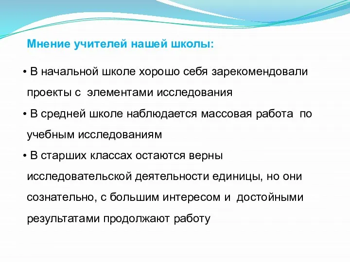 Мнение учителей нашей школы: В начальной школе хорошо себя зарекомендовали проекты