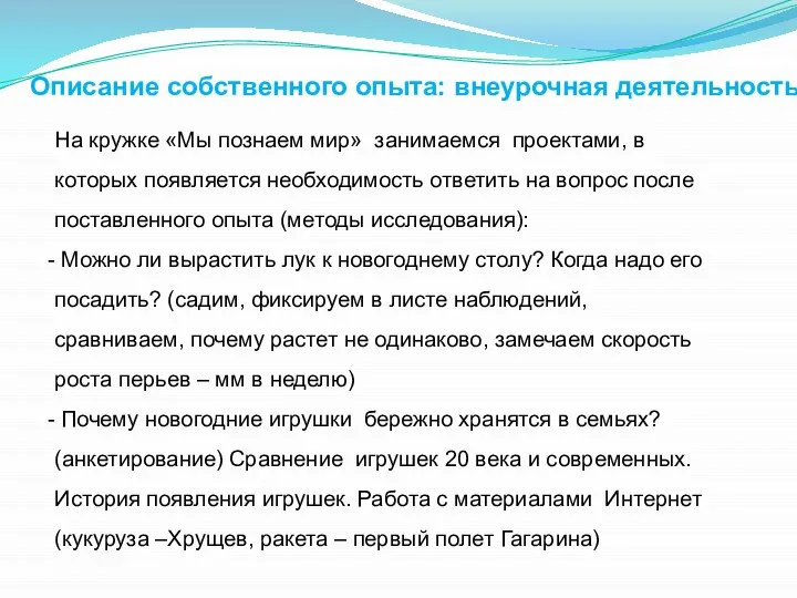 Описание собственного опыта: внеурочная деятельность На кружке «Мы познаем мир» занимаемся