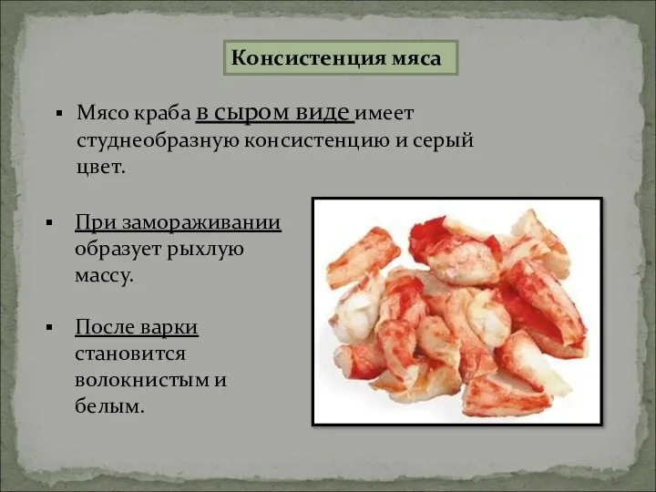 Мясо краба в сыром виде имеет студнеобразную консистенцию и серый цвет.