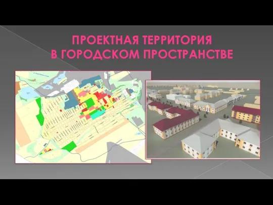 ПРОЕКТНАЯ ТЕРРИТОРИЯ В ГОРОДСКОМ ПРОСТРАНСТВЕ