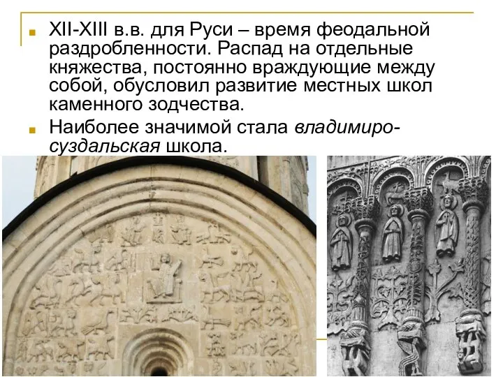 XII-XIII в.в. для Руси – время феодальной раздробленности. Распад на отдельные