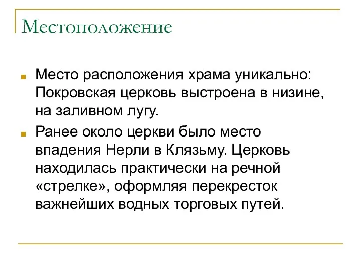 Местоположение Место расположения храма уникально: Покровская церковь выстроена в низине, на