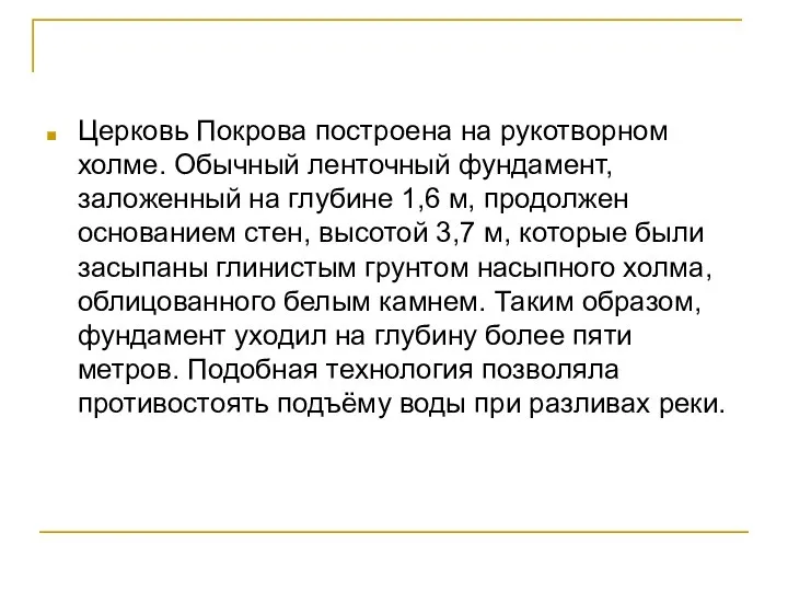 Церковь Покрова построена на рукотворном холме. Обычный ленточный фундамент, заложенный на