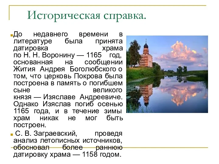 Историческая справка. До недавнего времени в литературе была принята датировка храма