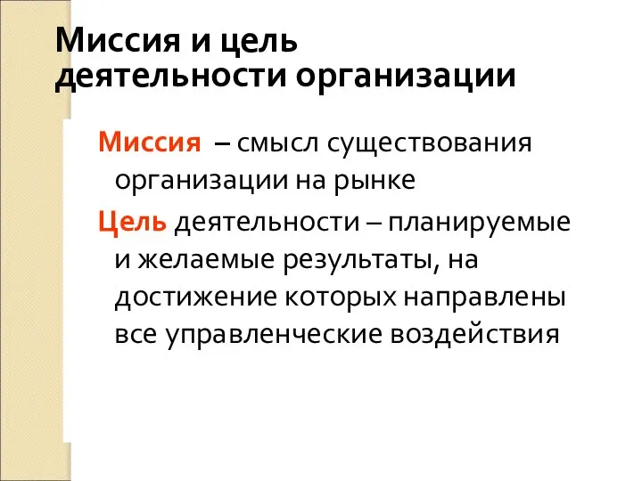 Миссия и цель деятельности организации Миссия – смысл существования организации на