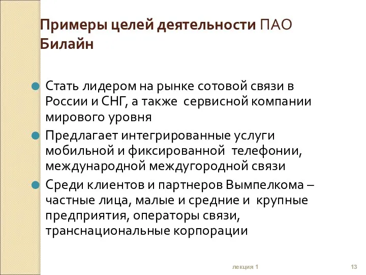 лекция 1 Примеры целей деятельности ПАО Билайн Стать лидером на рынке