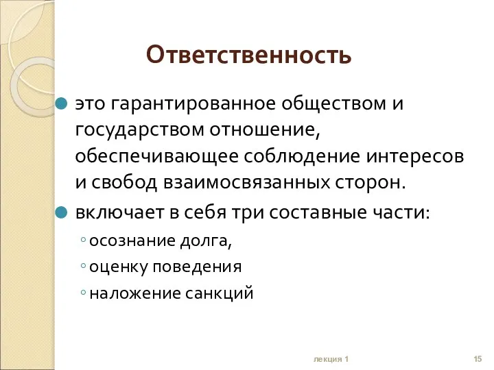 Ответственность это гарантированное обществом и государством отношение, обеспечивающее соблюдение интересов и