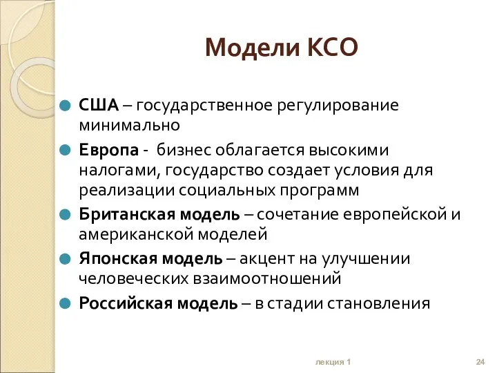 Модели КСО США – государственное регулирование минимально Европа - бизнес облагается