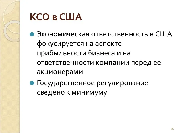 КСО в США Экономическая ответственность в США фокусируется на аспекте прибыльности