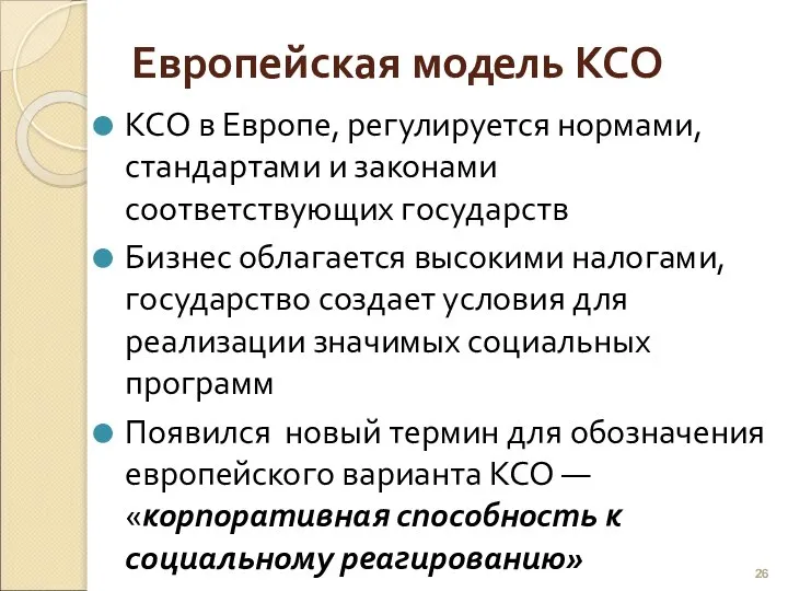 Европейская модель КСО КСО в Европе, регулируется нормами, стандартами и законами