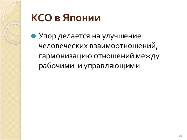 КСО в Японии Упор делается на улучшение человеческих взаимоотношений, гармонизацию отношений между рабочими и управляющими