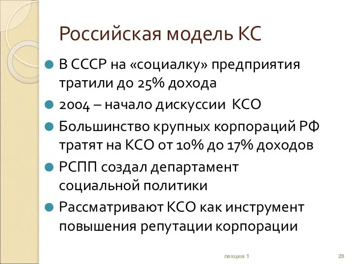 Российская модель КС В СССР на «социалку» предприятия тратили до 25%