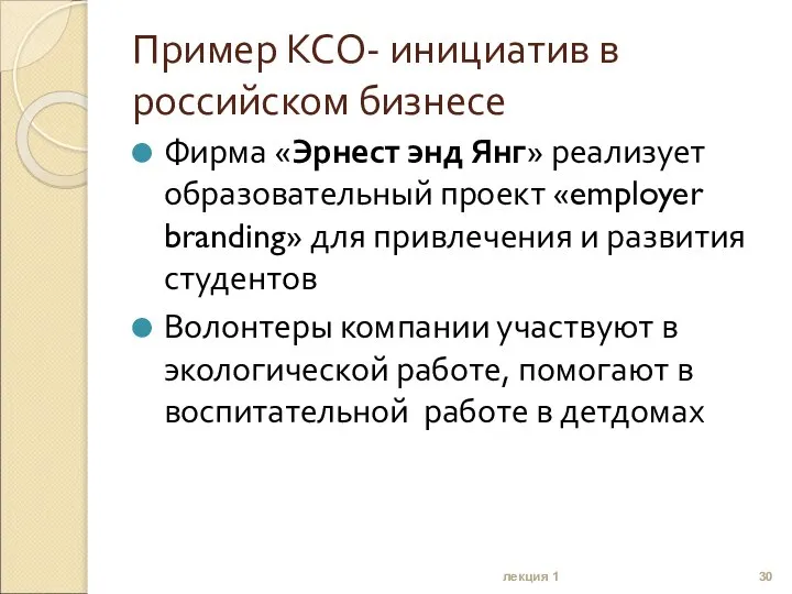 Пример КСО- инициатив в российском бизнесе Фирма «Эрнест энд Янг» реализует