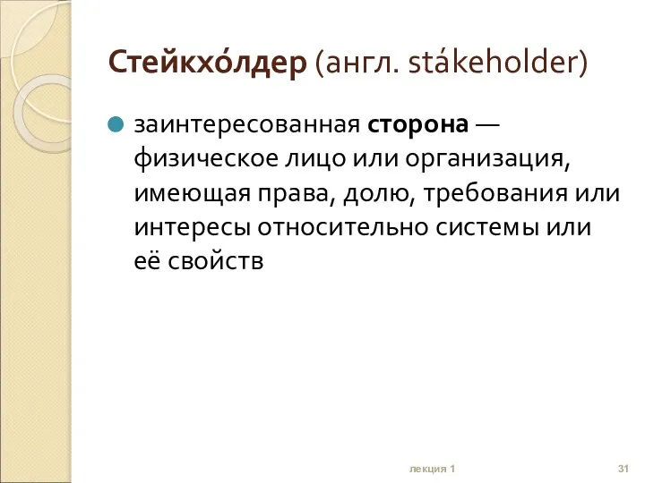 Стейкхо́лдер (англ. stákeholder) заинтересованная сторона — физическое лицо или организация, имеющая