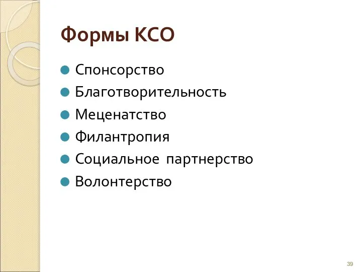 Формы КСО Спонсорство Благотворительность Меценатство Филантропия Социальное партнерство Волонтерство