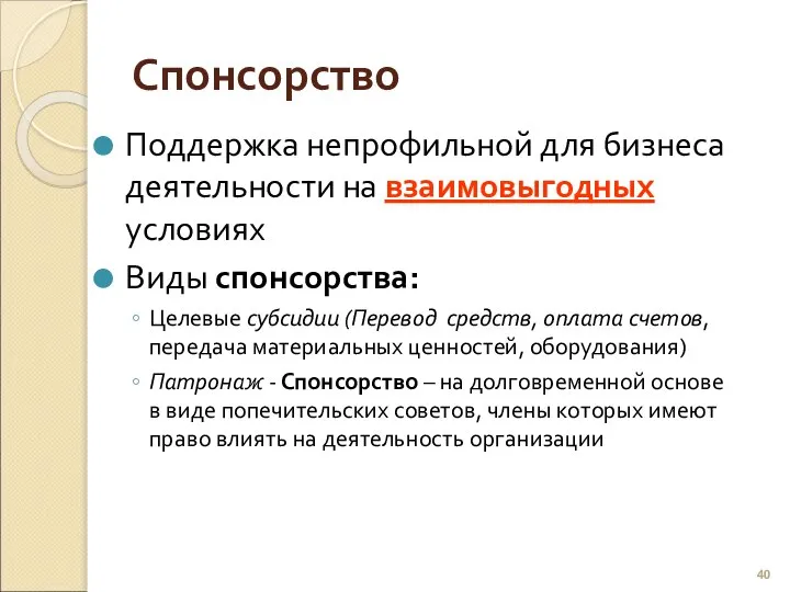 Спонсорство Поддержка непрофильной для бизнеса деятельности на взаимовыгодных условиях Виды спонсорства: