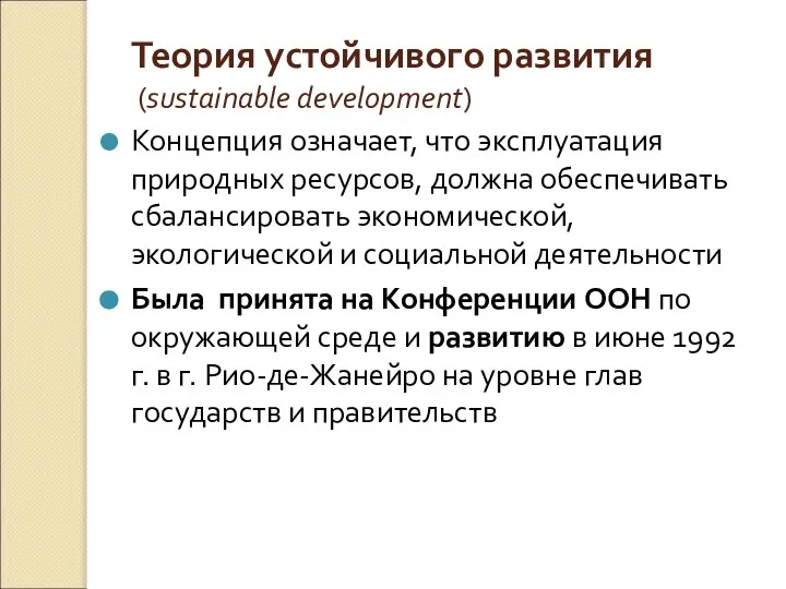 Теория устойчивого развития (sustainable development) Концепция означает, что эксплуатация природных ресурсов,