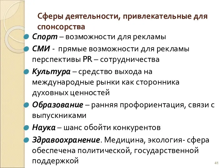 Сферы деятельности, привлекательные для спонсорства Спорт – возможности для рекламы СМИ