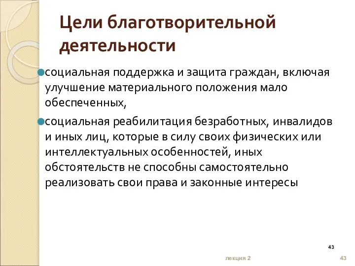 лекция 2 социальная поддержка и защита граждан, включая улучшение материального положения