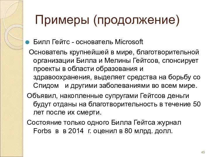 Примеры (продолжение) Билл Гейтс - основатель Microsoft Основатель крупнейшей в мире,