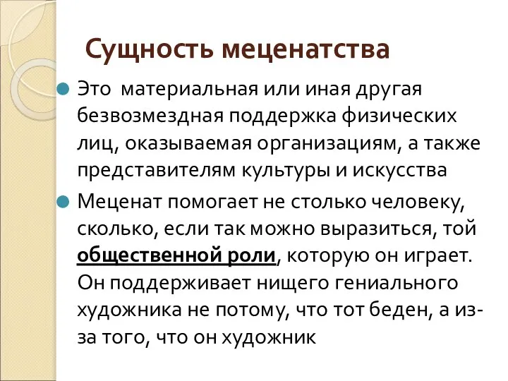 Сущность меценатства Это материальная или иная другая безвозмездная поддержка физических лиц,