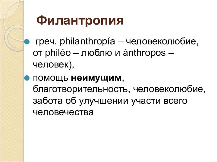 Филантропия греч. philanthropía – человеколюбие, от philéo – люблю и ánthropos