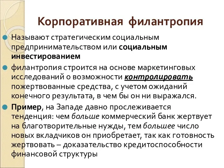 Корпоративная филантропия Называют стратегическим социальным предпринимательством или социальным инвестированием филантропия строится