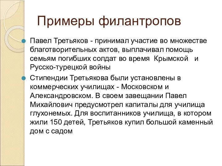 Примеры филантропов Павел Третьяков - принимал участие во множестве благотворительных актов,