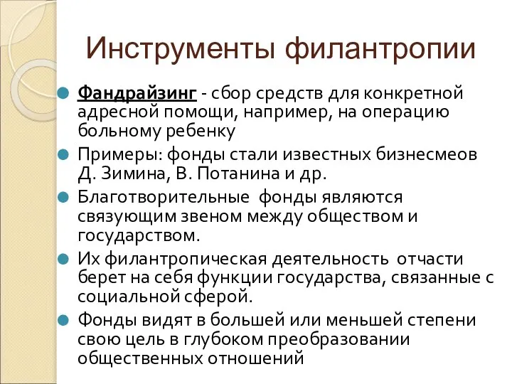 Инструменты филантропии Фандрайзинг - сбор средств для конкретной адресной помощи, например,