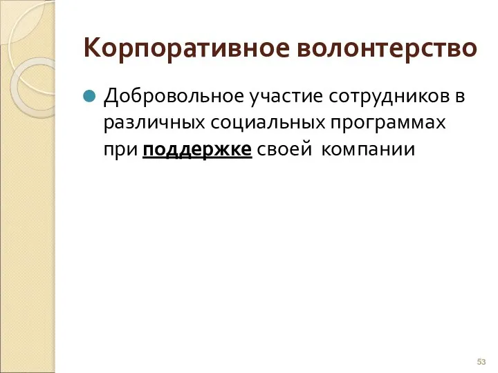 Корпоративное волонтерство Добровольное участие сотрудников в различных социальных программах при поддержке своей компании