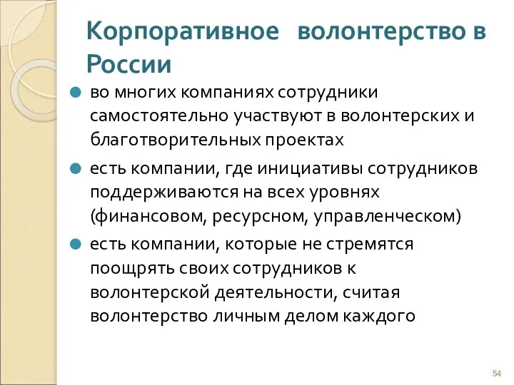 Корпоративное волонтерство в России во многих компаниях сотрудники самостоятельно участвуют в