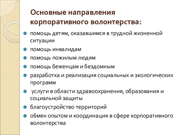 Основные направления корпоративного волонтерства: помощь детям, оказавшимся в трудной жизненной ситуации