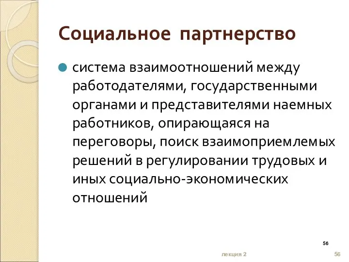 лекция 2 Социальное партнерство система взаимоотношений между работодателями, государственными органами и