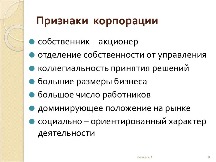 Признаки корпорации собственник – акционер отделение собственности от управления коллегиальность принятия