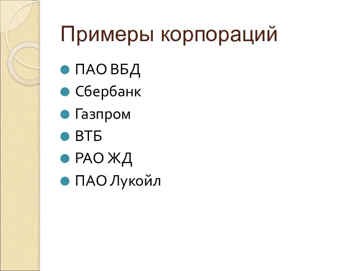 Примеры корпораций ПАО ВБД Сбербанк Газпром ВТБ РАО ЖД ПАО Лукойл