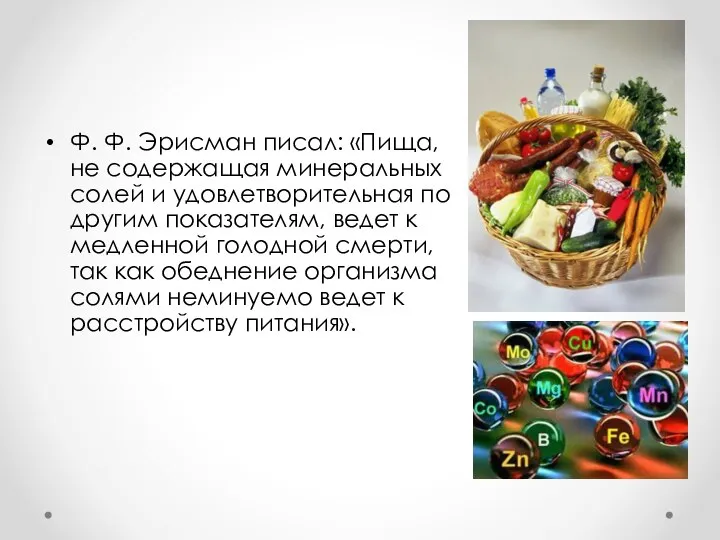 Ф. Ф. Эрисман писал: «Пища, не содержащая минеральных солей и удовлетворительная